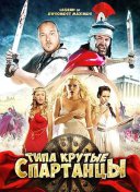 Типа крутые спартанцы