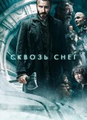 Сквозь снег