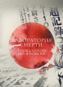 Лаборатория смерти. Апокалипсис по-японски
