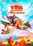 Три богатыря и Пуп Земли