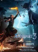 Лабиринт 3