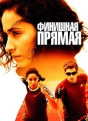 Финишная прямая