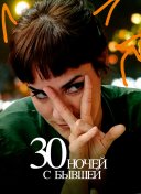30 ночей с бывшей