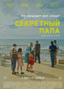 Секретный папа