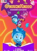 ФиксиКИНО. Осенний марафон