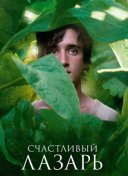 Счастливый Лазарь