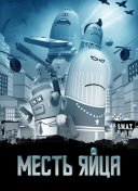 Месть яйца