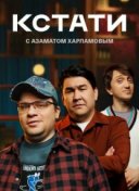 Кстати