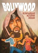 Болливуд: Величайшая история любви