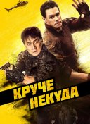 Круче некуда