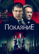 Покаяние