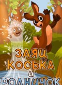 Заяц Коська и Родничок