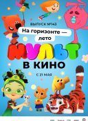 МУЛЬТ в кино. Выпуск №143. На горизонте - лето!