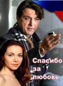Спасибо за любовь!