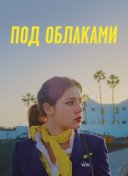 Под облаками