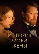 История моей жены