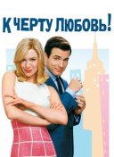 К черту любовь