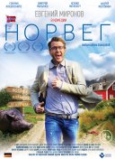 Норвег