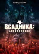 Четыре всадника: Апокалипсис