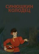 Синюшкин колодец