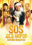 SOS, Дед Мороз или Все сбудется!
