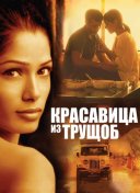 Красавица из трущоб