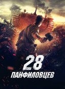 28 панфиловцев