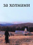 За холмами