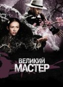 Великий мастер