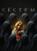 Сёстры