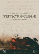 Жертвоприношение