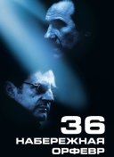 Набережная Орфевр, 36