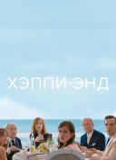 Хэппи-энд