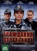 Гражданка начальница