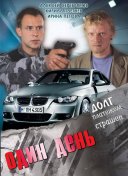 Один день